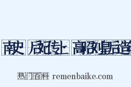 南史·后妃传上·高昭刘皇后造句是什么意思的图片